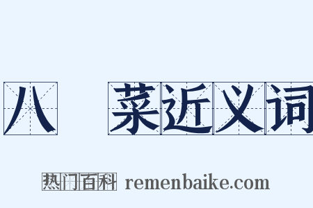 八寶菜近义词是什么意思的图片